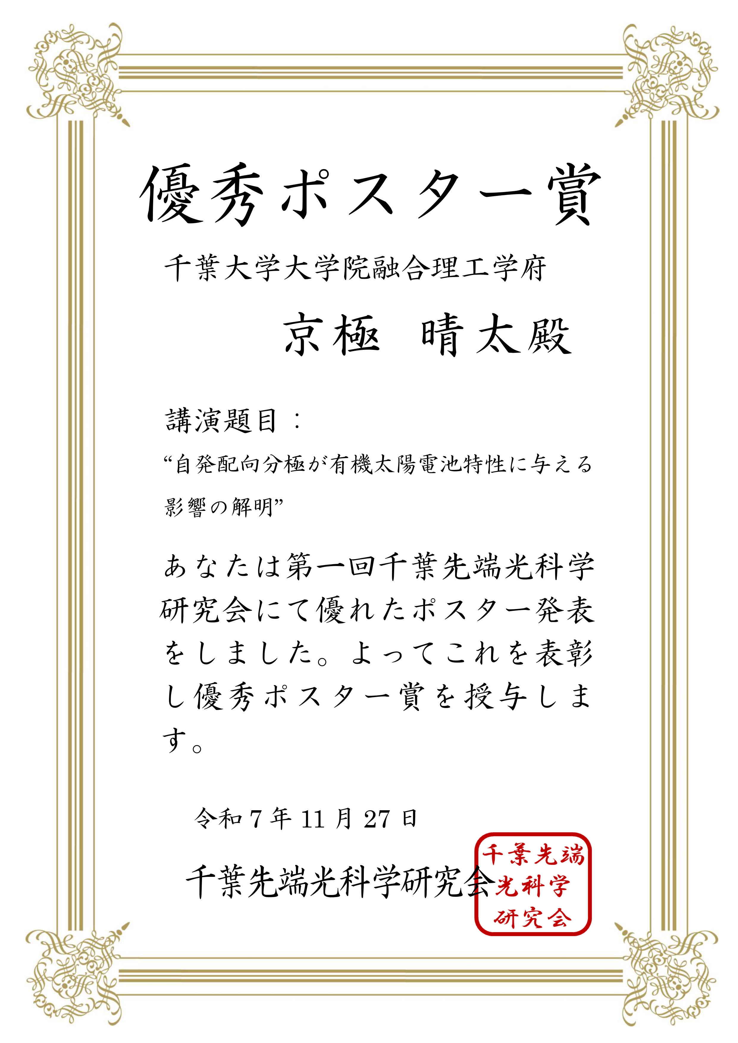 千葉先端光科学研究会ポスター賞状2025.jpg
