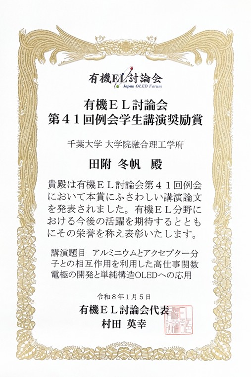 有機EL討論会賞状_田附.jpg